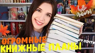 КНИЖНЫЕ ПЛАНЫ (ну почти) НА ОСЕНЬ🍂📚