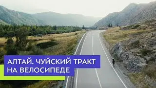 Алтай. Чуйский тракт на велосипеде