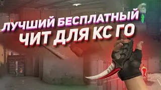 🔥 КАК СКАЧАТЬ ЛУЧШИЙ БЕСПЛАТНЫЙ ЧИТ!? // РЕЙДЖ ЧИТ // ЛЕГИТНЫЕ НАСТРОЙКИ // ЛУЧШИЙ КФГ НА ЧИТ! 🔥