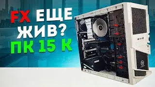 ИГРОВОЙ ПК ЗА 15К / FX ЕЩЕ ЖИВ?!