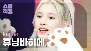 [쇼챔직캠 4K] Kep1er HUENING BAHIYYIH - Giddy (케플러 휴닝바히에 - 기디) | Show Champion | EP.472