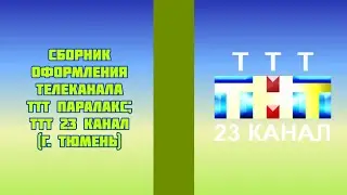 Сборник оформления телеканала ТТТ Паралакс; ТТТ 23 канал (г. Тюмень)