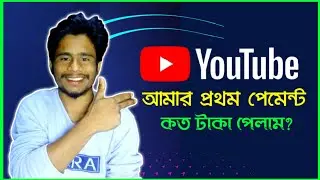 প্রথমবার ইউটিউব থেকে টাকা পেলাম❤️ I got payment from YouTube for the first time😍