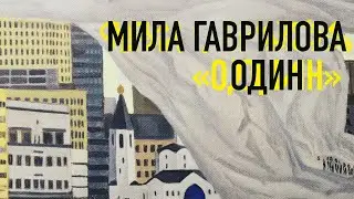 «Один». Мила Гаврилова