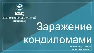 618  Заражение кондиломами