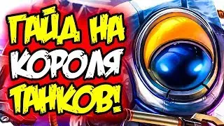 Гайд на Наутилуса - Легкий и очень Сильный | Лига Легенд