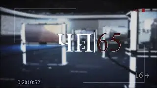 19.04.2024 Программа «ЧП 65»