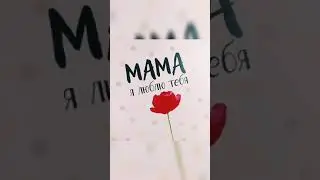 Стихи для Мамы / Поздравление для всех мам: день рождения, день матери, юбилей / Миша Летний