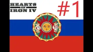 ПСР У ВЛАСТИ В РОССИИ!-Hearts of Iron IV- Kaiserredux(Российская республика)#1