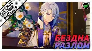 Геншин стрим, проходим Бездну и Разлом | 59РП  | Азиатский сервер | Genshin Impact 2.6