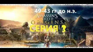 #24 АС МАРАФОН! 49-43 гг до н.э.► Проходим ИСТОКИ. Серия 3