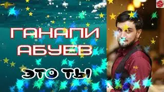 (Новинка_2021) Ганапи Абуев 