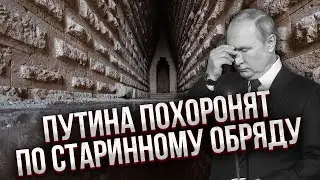 ЖИРНОВ: Путіну готують ДИВНІ ПОХОРОНИ. Буде гробниця без мумії. Це давнє ПРОКЛЯТТЯ в Росії
