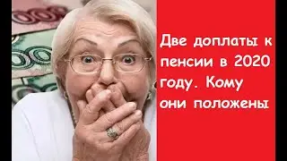 Соц доплата к пенсии в 2020 году. Две доплаты к пенсии