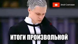 ИТОГИ ПРОИЗВОЛЬНОЙ ПРОГРАММЫ - Мужчины. Чемпионат России по Фигурному Катанию 2023