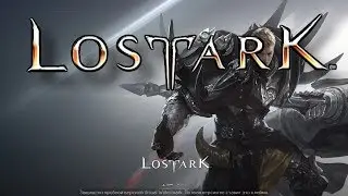 Lost Ark выход в россии