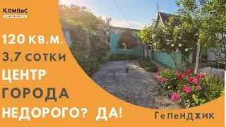 РЕАЛЬНО ЛИ КУПИТЬ ДОМ В ГЕЛЕНДЖИКЕ НЕДОРОГО! Дома в Геленджике. Дом в Геленджике купить недорого.
