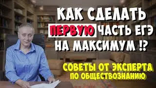 КАК СДЕЛАТЬ ПЕРВУЮ ЧАСТЬ ЕГЭ НА МАКСИМУМ ?! 