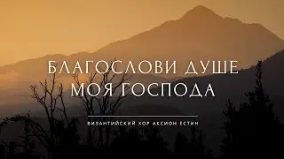 БЛАГОСЛОВИ, ДУШЕ МОЯ, ГОСПОДА • Византийский распев
