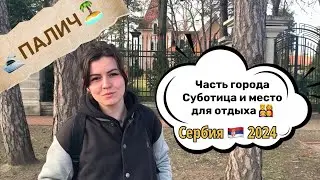 Палич - озеро, аквапарк, зоопарк, пляж, рыбалка, архитектура и история | город Суботица | Сербия