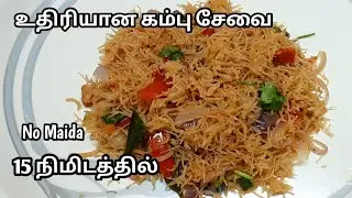 அனைவருக்கும் ஏற்ற அரோகியமான சிறுதானிய கம்பு சேவை | Healthy Pearl Millet sevai | Easy dinner recipe