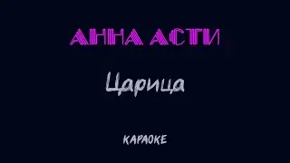 Анна Асти - Царица (cover караоке)