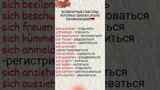 возвратные глаголы в немецком. немецкий язык.