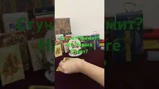 СТУЧИТ ❓ГРЕМИТ ❓НА ПОРОГЕ ❓