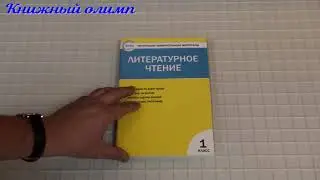 КИМ Литературное чтение 1 класс. Автор Кутявина