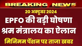 Eps 95 pension latest news today | eps pension latest news | epfo pension latest news| pension