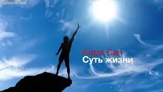 Стих со смыслом. Суть жизни человека. Кира Сан