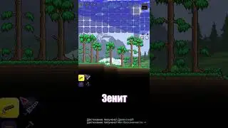 Рабочий БАГ на ЗЕНИТ Террария terraria 