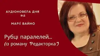 Аудіоновела МАРІЇ ВАЙНО 