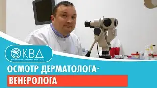 Осмотр дерматолога-венеролога