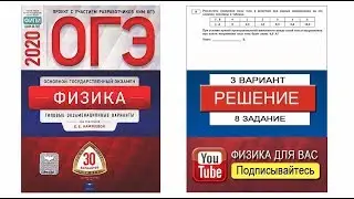8 задание 3 варианта ОГЭ 2020 по физике Е.Е. Камзеевой (30 вариантов)