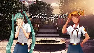 [СТРИМ] Бесконечное лето (Мод: Дайте шанс! и Бесконечный стук 2)
