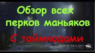 DbD - все перки маньяков (обзор, гайд по Dead by Daylight)
