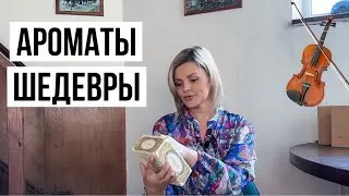 АРОМАТЫ ШЕДЕВРЫ / КЛАССИКА НА ВСЕ ВРЕМЕНА