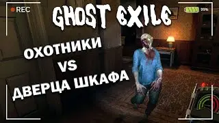 GHOST EXILE - ГАЙД 
