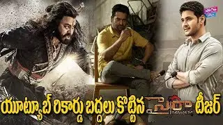 Sye Raa Narasimha Reddy Teaser New Records | Aravinda Sametha, Bharath Ane Nenu | YOYO Cine Talkies