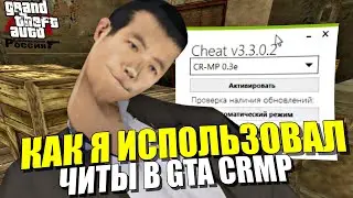 КАК Я ИСПОЛЬЗОВАЛ ЧИТЫ В GTA CRMP