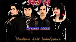 ТОП 15 лучших песен Mindless Self Indulgence.