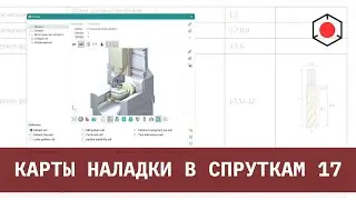 Генерация отчетов и настройка шаблона карты наладки в СПРУТКАМ 17