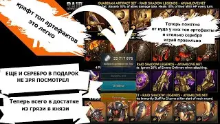 RAID: КРАФТ АРТЕФАКТОВ ЛЕГКИЙ СПОСОБ ОДЕТЬ СВОЮ КОМАНДУ И ЗАРАБОТАТЬ МНОГО СЕРЕБРА ИГРАЙ ПРАВИЛЬНО