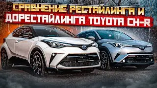 СРАВНЕНИЕ РЕСТАЙЛИНГА И ДОРЕСТАЙЛИНГА TOYOTA CH-R | Авто из Японии | JAPAUTOBUY