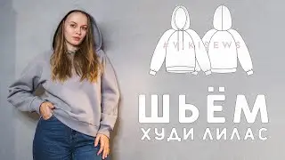 ШЬЮ ТЁПЛЫЙ ХУДИ СВОИМИ РУКАМИ ПО ВЫКРОЙКЕ ЛИЛАС ОТ VIKISEWS