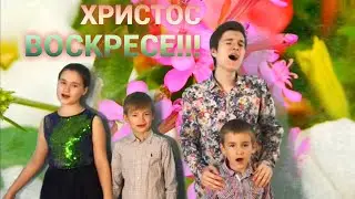 Пасхальная песня - Христос Воскресе - Анатолий, Христина, Кирилл и Сережа Смертины