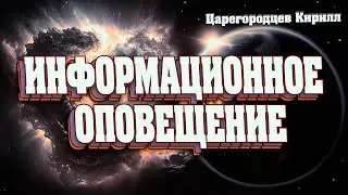 ИНФОРМАЦИОННОЕ ОПОВЕЩЕНИЕ! | Абсолютный Ченнелинг