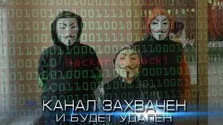 Канал взломан и в скором времени будет удален!