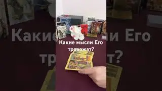 ЧТО ЕГО ТРЕВОЖИТ ❓
